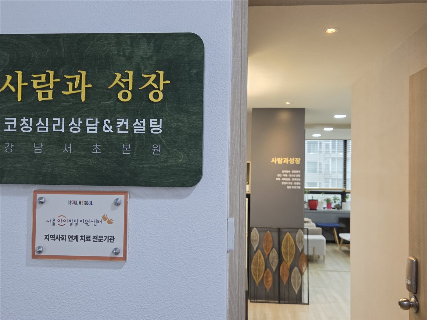 사람과성장 강남서초본원 코칭심리상담센터 입구